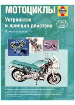 Обложка книги - Мотоциклы. Устройство и принцип действия - М. Кумбс