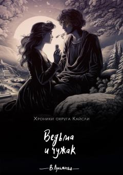 Обложка книги - Ведьма и чужак - Виктория Лукьянова