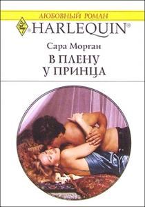 Книга - В плену у принца. Сара Морган - читать в Litvek