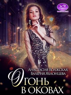 Обложка книги - Огонь в оковах - Валерия Яблонцева