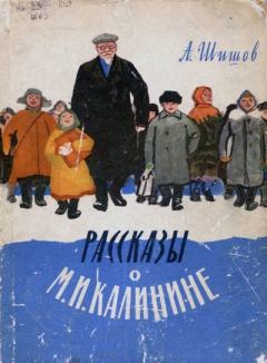 Книга - Рассказы о М. И. Калинине. Александр Федорович Шишов - прочитать в Litvek