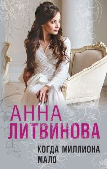 Обложка книги - Когда миллиона мало - Анна Витальевна Литвинова