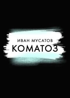 Книга - Коматоз. Иван Мусатов - читать в Litvek