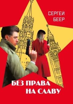 Обложка книги - Без права на славу - Сергей Беер