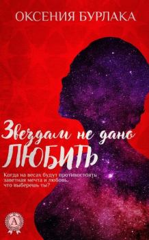 Обложка книги - Звездам не дано любить - Оксения Владимировна Бурлака