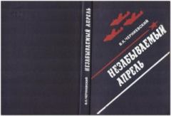 Обложка книги - Незабываемый апрель - Владимир Карпович Черниевский