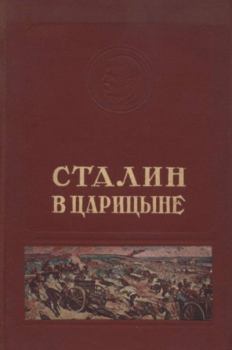 Обложка книги - Сталин в Царицыне -  Сборник