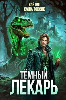 Книга - Темный Лекарь 9. Саша Токсик - читать в Litvek