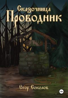 Книга - Сказочница: провoдник. Егор Соколов - читать в Litvek