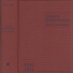 Книга - Мой дневник. Том 2. 1930-1941. Ольга Федоровна Берггольц - читать в Litvek