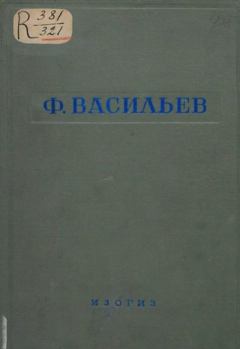 Книга - Ф. Васильев.  Сборник - читать в Litvek