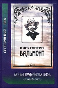 Обложка книги - Под новым серпом - Константин Дмитриевич Бальмонт