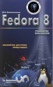 Обложка книги - Fedora 8 Руководство пользователя - Денис Николаевич Колисниченко