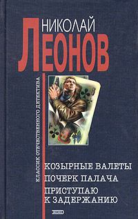 Книга - Почерк палача. Николай Иванович Леонов - читать в Litvek