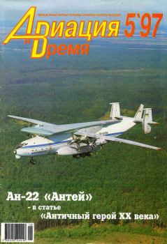 Обложка книги - Авиация и время 1997 05 -  Журнал «Авиация и время»
