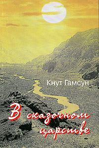 Обложка книги - В сказочной стране. Переживания и мечты во время путешествия по Кавказу - Кнут Гамсун