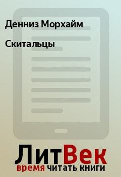 Обложка книги - Скитальцы - Денниз Морхайм