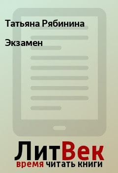 Обложка книги - Экзамен - Татьяна Рябинина