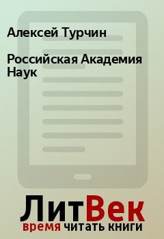 Книга - Российская Академия Наук. Алексей Турчин - читать в Litvek