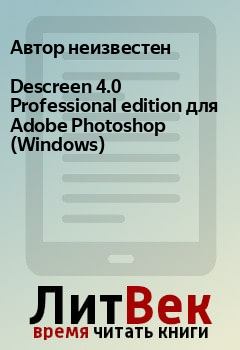 Книга - Descreen 4.0 Professional edition для Adobe Photoshop (Windows). Юрий Иовлев - читать в Litvek