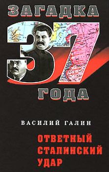Обложка книги - Ответный сталинский удар - Василий Васильевич Галин