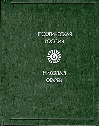 Книга - Стихотворения и поэмы. Николай Платонович Огарев - читать в Litvek