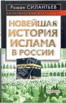 Книга - Новейшая история ислама в России. Роман Анатольевич Силантьев - прочитать в Litvek