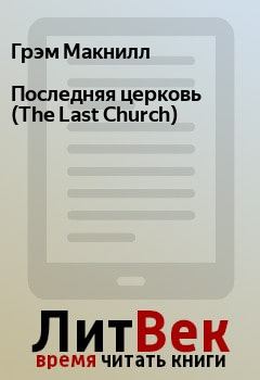 Обложка книги - Последняя церковь (The Last Church) - Грэм Макнилл