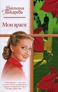 Обложка книги - Мои враги - Виктория Самойловна Токарева