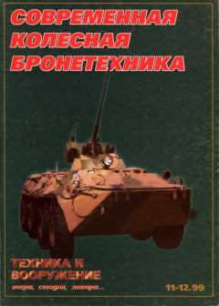 Обложка книги - Техника и вооружение 1999 11-12 -  Журнал «Техника и вооружение»