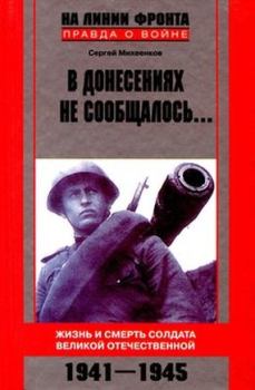 Книга - В донесениях не сообщалось.... Сергей Егорович Михеенков - прочитать в Litvek
