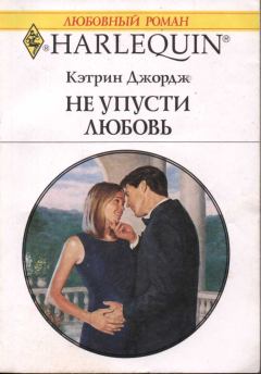 Книга - Не упусти любовь. Кэтрин Джордж - прочитать в Litvek