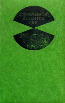 Обложка книги - Современный детектив ГДР - Хайнер Ранк
