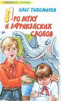 Книга - Про муху и африканских слонов. Олег Николаевич Тихомиров - читать в ЛитВек