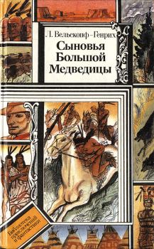 Обложка книги - Харка — сын вождя - Лизелотта Вельскопф-Генрих
