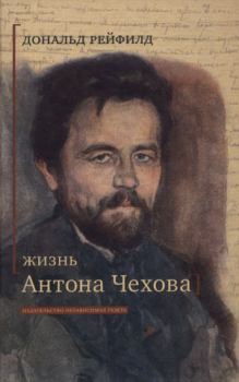 Книга - Жизнь Антона Чехова. Дональд Рейфилд - прочитать в Litvek