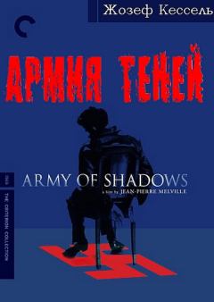 Обложка книги - Армия теней - Жозеф Кессель