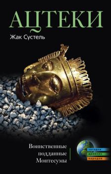Обложка книги - Ацтеки. Воинственные подданные Монтесумы - Жак Сустель