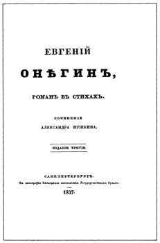 Книга - Евгенiй Онѣгинъ. Александр Сергеевич Пушкин - читать в Litvek