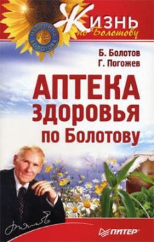Книга - Аптека здоровья по Болотову. Борис Васильевич Болотов - прочитать в Litvek