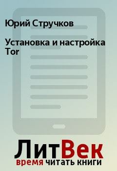 Книга - Установка и настройка Tor. Юрий Стручков - читать в Litvek
