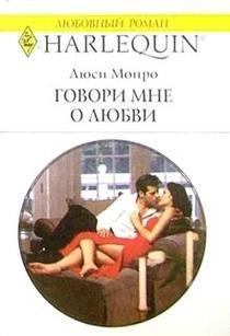 Книга - Говори мне о любви. Люси Монро - читать в Litvek