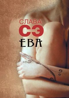 Книга - Ева. Слава Сэ - читать в Litvek