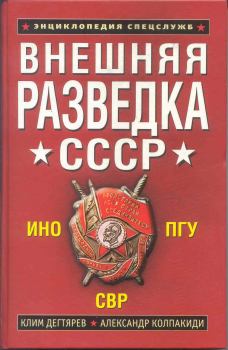 Обложка книги - Внешняя разведка СССР - Александр Иванович Колпакиди