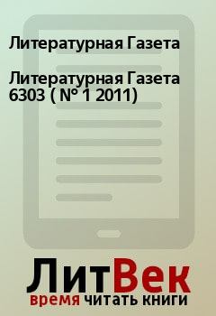 Обложка книги - Литературная Газета  6303 ( № 1 2011) - Литературная Газета