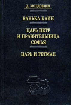 Обложка книги - Царь и гетман - Даниил Лукич Мордовцев