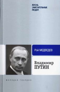 Книга - Владимир Путин. Рой Александрович Медведев - читать в Litvek