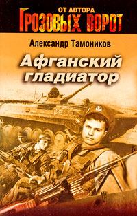 Книга - Афганский гладиатор. Александр Александрович Тамоников - читать в Litvek