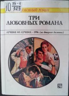 Книга - Три любовных романа. Лучшие из лучших — 1996 (из второго десятка). Пенни Джордан - читать в Litvek