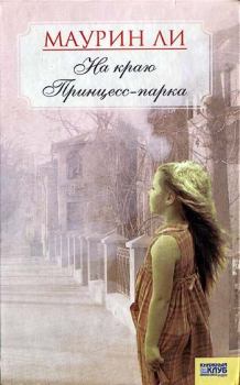 Обложка книги - На краю Принцесс-парка - Маурин Ли